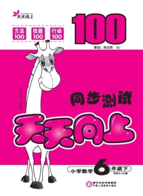 天天向上同步测试（六年