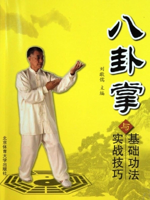 八卦掌基础功法与实战