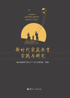 新时代家庭教育实践与