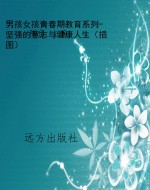 男孩女孩青春期教育系