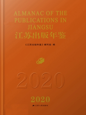 江苏出版年鉴（2020）