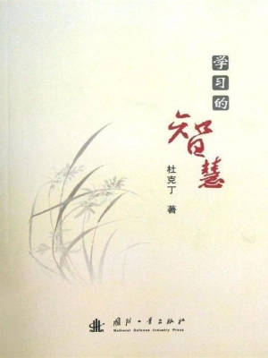 学习的智慧