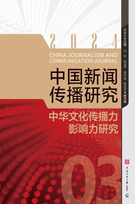 中国新闻传播研究：中华