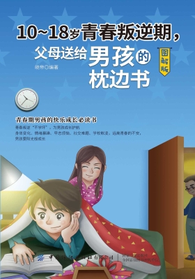 10-18岁青春叛逆期，父