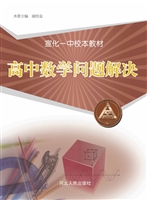 高中数学问题解决