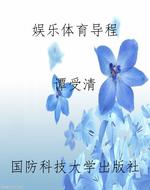 娱乐体育导程