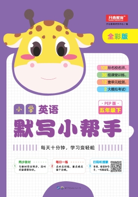 小学英语默写小帮手 