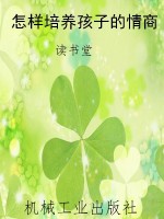 怎样培养孩子的情商