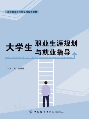 大学生职业生涯规划与