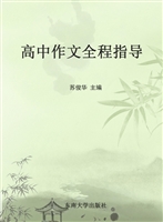 高中作文全程指导