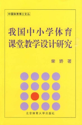 我国中小学体育课堂教
