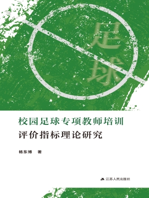 校园足球专项教师培训