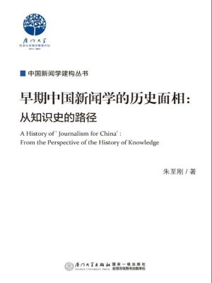 早期中国新闻学的历史