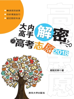 大内高手解密高考志愿