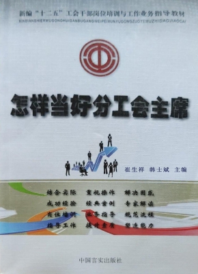 怎样当好分工会主席