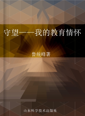 守望——我的教育情怀