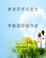 拼音识字小天才