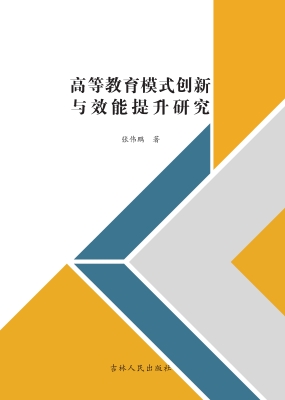 高等教育模式创新与效