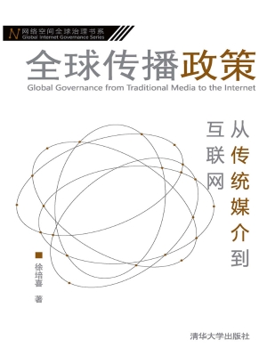 全球传播政策——从传