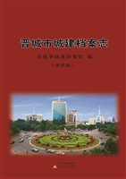 晋城市城建档案志