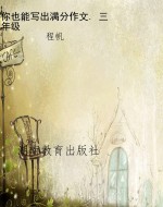 你也能写出满分作文. 