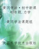 黄冈学法·初中新课标