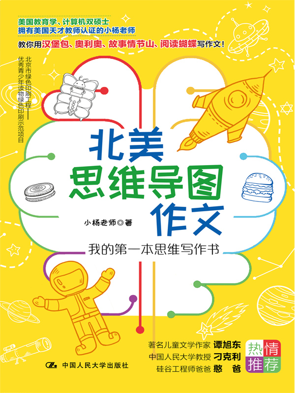 北美思维导图作文：我的