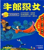 牛郎织女 + 八仙过海