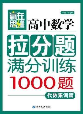 赢在思维——高中数学