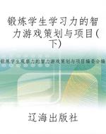 锻炼学生学习力的智力