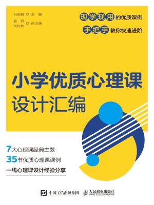小学优质心理课设计汇