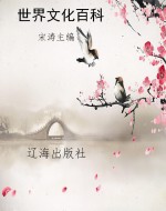世界文化百科