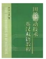 田径运动技术——英汉