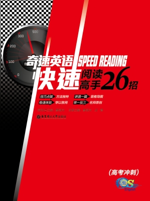 奇速英语——快速阅读