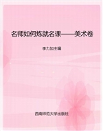名师如何炼就名课——