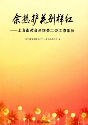 余热护花别样红——上