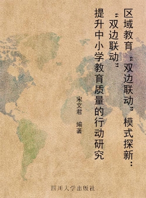 区域教育“双边联动”