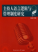 主持人语言逻辑与管理