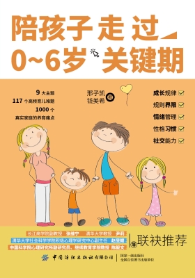 陪孩子走过0～6岁关键期