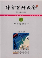 体育百科大全 1——综