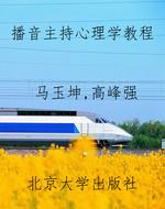 播音主持心理学教程