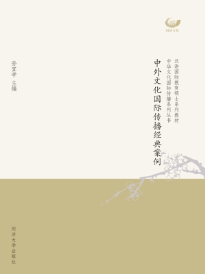 中外文化国际传播经典