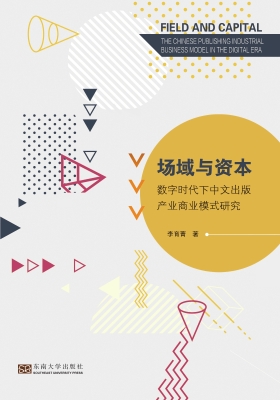 “场域”与“资本”—