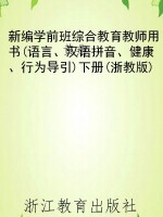 新编学前班综合教育教