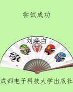 尝试成功