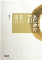 素质教育突围