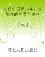 当代中国青少年礼仪教