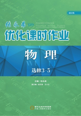 张永弟优化课时作业—