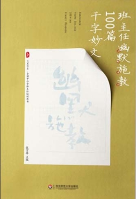 班主任幽默施教100篇