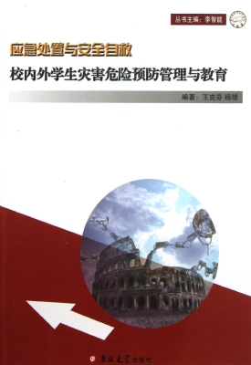 校内外学生灾害危险预
